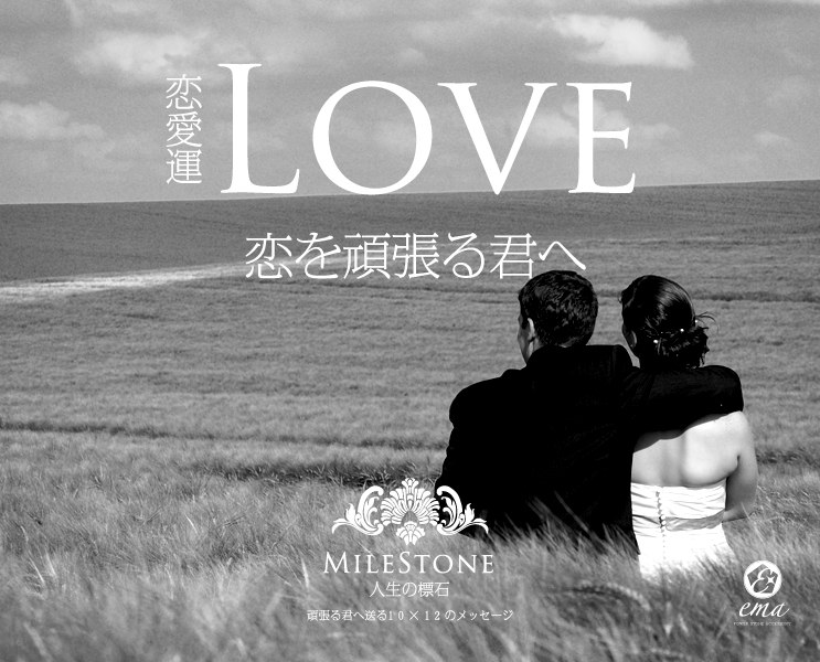 LOVE -恋愛運-