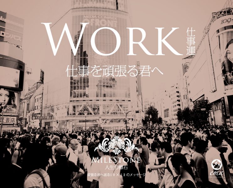 WORK -仕事運-